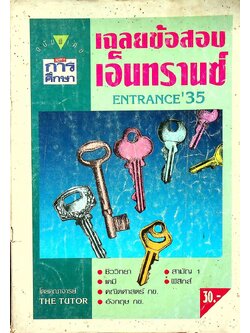 เฉลยข้อสอบเอ็นทรานซ์ ENTRANCE'35 (วัฏจักรการศึกษา ฉบับพิเศษ)