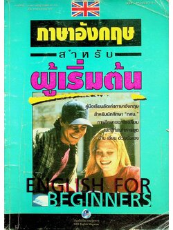 ภาษาอังกฤษสำหรับผู้เริ่มต้น ENGLISH FOR BEGINNERS