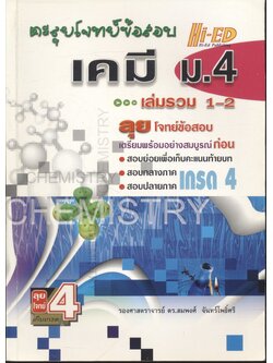 ตะลุยโจทย์ข้อสอบ เคมี ม.4 เล่มรวม 1-2