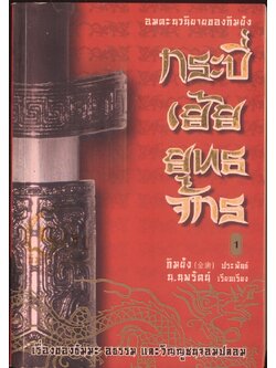 อมตะนวนิยายของกิมย้ง กระบี่เย้ยยุทธจักร 4 เล่มจบ