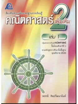 สื่อเสริมสาระเพื่อมาตรฐานการเรียนรู้ คณิตศาสตร์เพิ่มเติม 2 เล่ม 1