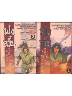 นวนิยายกำลังภายใน ฟงอวิ๋น ขี่พายุทะลุฟ้า เทพอเวจี 2 เล่มจบ