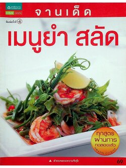 เมนูยำสลัด