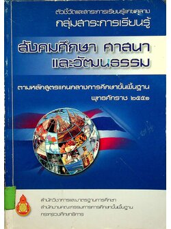 ตัวชี้วัดและสาระการเรียนรู้แกนกลางกลุ่มสาระการเรียนรู้ สังคมศึกษา ศาสนา และวัฒนธรรม
