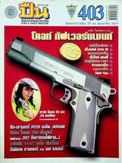 นิตยสารอาวุธปืน ปีที่ 34 ฉบับที่ 403 เดือนพฤษภาคม 2551