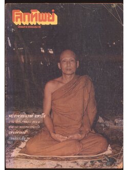 โลกทิพย์ นิตยสารธรรมสมาธิ ปีที8 ฉบับที่153 พ.ศ 2532