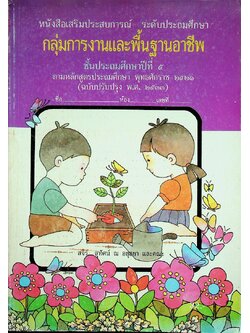 หนังสือเสริมประสบการณ์ กลุ่มการงานและพื้นฐานอาชีพ ชั้นประถมศึกษาปีที่ ๕