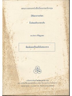 แผนการสอนหนังสือเรียนภาษาอังกฤษ Discoveries รายวิชา อ 011 - อ 012 ภาษาอังกฤษหลัก 1-2 ระดับชั้นมัธยมศึกษาตอนต้น