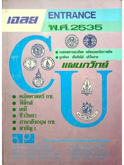 เฉลย ENTRANCE พ.ศ. 2535 แผนกวิทย์