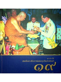 พระประวัติ สมเด็จพระสังฆราชแห่งกรุงรัตนโกสินทร์ ๑๙ พระองค์