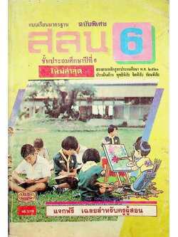 เฉลยสำหรับครูผู้สอน แบบเรียนมาตรฐาน ฉบับพิเศษ สลน. 6 ชั้นประถมศึกษาปีที่ 6
