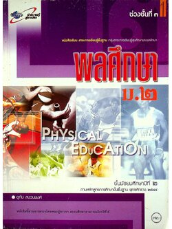 หนังสือเรียน สาระการเรียนรู้พื้นฐาน กลุ่มสาระการเรียนรู้สุขศึกษาและพลศึกษา พลศึกษา ม.๒