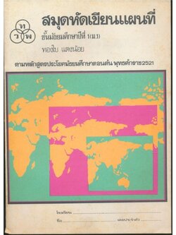 สมุดหัดเขียนแผนที่ชันมัธยมศึกษาปีที่ 1(ม.1) ตามหลักสูตรประโยคมัธยมศึกษาตอนต้นพุทธศักราช 2521