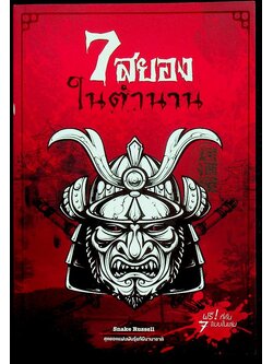 7 สยองในตำนาน