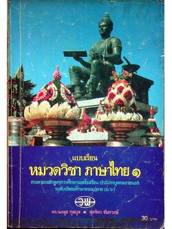 แบบเรียนหมวดวิชา ภาษาไทย ๑ ตรงตามหลักสูตรการศึกษานอกโรงเรียน ประเภทบุคคลภายนอก ระดับมัธยมศึกษาตอนปลาย (ม.๖)