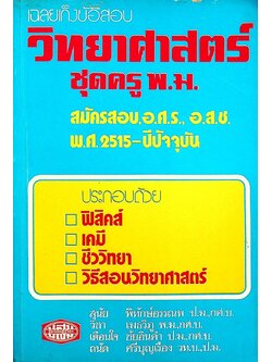 เฉลยเก็งข้อสอบ วิทยาศาสตร์ ชุดครู พ.ม. (สมัครสอบ, อ.ศ.ร., อ.ส.ช. พ.ศ.2515-ปีปัจจุบัน)