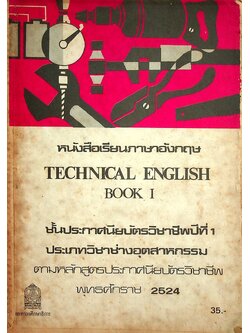 หนังสือเรียนภาษาอังกฤษ TECHNICAL ENGLISH BOOK I ชั้นประกาศนียบัตรวิชาชีพปีที่ 1 ประเภทวิชาช่างอุตสาหกรรม