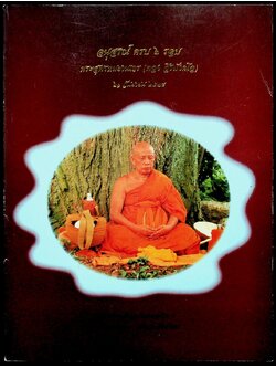 อนุสรณ์ ครบ ๖ รอบ พระสุพรหมยานเถร (ทอง สิริมังคโล) ๒๑ กันยายน ๒๕๓๘ วัดพระธาตุศรีจอมทองวรวิหาร