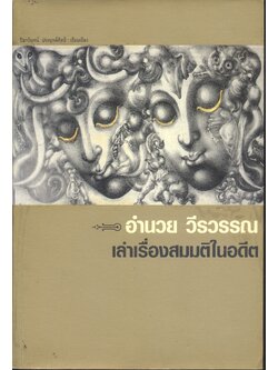 เล่าเรื่องสมมติในอดีต อำนวย วีรวรรณ