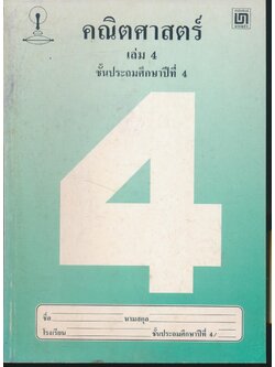 คณิตศาสตร์ เล่ม 4 ชั้นประถมศึกษาปีที่ 4