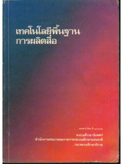 เทคโนโลยีพื้นฐานการผลิตสื่อ