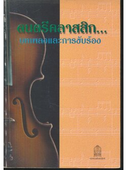 ดนตรีคลาสสิก...บทเพลงและการขับร้อง