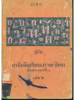 คู่มือ หนังสือเรียนภาษาไทย ชั้นประถมปีที่ ๑ เล่ม ๒ มานะมานี