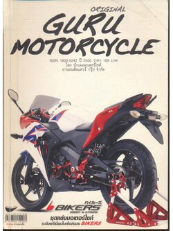 ORIGINAL GURU MOTORCYCLE ปี 2555 หนังสือเพิ่มพูนความรู้ เทคโนโลยีจักรยานยนต์