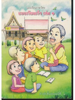 แบบเรียนภาษาไทย แบบเรียนเร็ว เล่ม ๑ สำหรับชั้นประถมปีที่ ๑