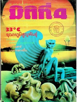 มิติที่ 4 ปีที่ 1 ฉบับที่ 8 เดือนกุมภาพันธ์ 2533