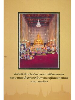 คําศัพท์ที่เกี่ยวเนื่องกับงานพระราชพิธีพระบรมศพ พระบาทสมเด็จพระปรมินทรมหาภูมิพลอดุลยเดช บรมนาถบพิตร กระทรวงวัฒนธรรมจัดพิมพ์เผยแพร่
