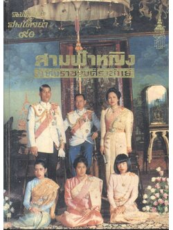 สามฟ้าหญิงแห่งราชวงศ์ราชันย์