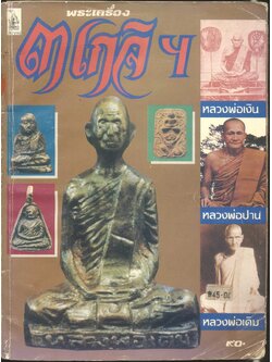 พระเครื่อง ๓ เกจิฯ (หลวงพ่อเงิน,หลวงพ่อปาน,หลวงพ่อเดิม)