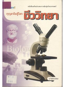 กุญแจไขสู้โลกชีววิทยา