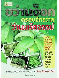 ฮว่านง็อก ครอบจักรวาล ว่านมหัศจรรย์