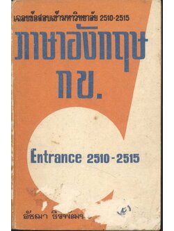 เฉลยข้อสอบเข้ามหาวิทยาลัย 2510-2515 ภาษาอังกฤษ กข.