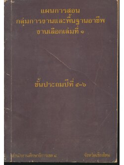 แผนการสอน กลุ่มการงานและพื้นฐานอาชีพ งานเลือกเล่มที่ ๑ ชั้นประถมปีที่ ๕-๖