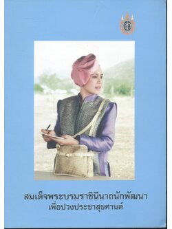 สมเด็จพระบรมราชินีนาถนักพัฒนา เพื่อปวงประชาสุขศานต์