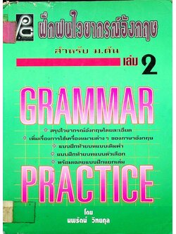 ฝึกฝนไวยากรณ์อังกฤษ สำหรับ ม.ต้น เล่ม 2