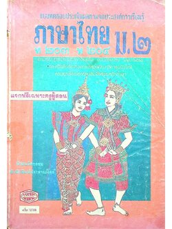 เฉลย แบบทดสอบประเมินผลตามจุดประสงค์การเรียนรู้ ภาษาไทย ท ๒๐๓ ท ๒๐๔ ชั้นมัธยมศึกษาปีที่ ๒