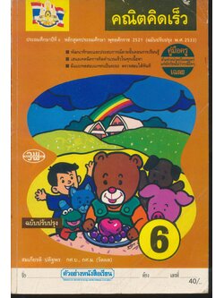 คู่มือครู-เฉลย คณิตคิดเร็ว ชั้นประถมศึกษาปีที่ 6