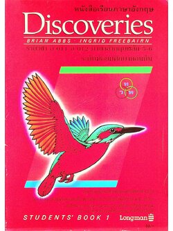 หนังสือเรียนภาษาอังกฤษ Discoveries STUDENTS' BOOK 1 รายวิชา อ 011 - อ 012 ภาษาอังกฤษหลัก 5-6 ระดับมัธยมศึกษาตอนต้น