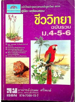 คู่มือ-เตรียมสอบ ชีววิทยา ฉบับรวม ม.4-5-6