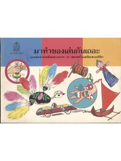 หนังสือส่งเสริมการอ่านระดับประถมศึกษา เรื่อง มาทำของเล่นกันเถอะ