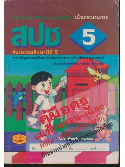 คู่มือครู แบบเรียนมาตรฐาน สปช ชั้นประถมศึกษาปีที่ 5