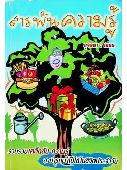 สารพันความรู้