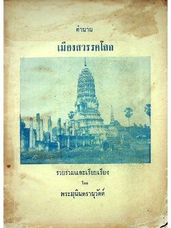 ตำนานเมืองสวรคโลก