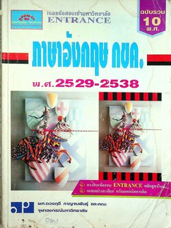 เฉลยข้อสอบเข้ามหาวิทยาลัย ENTRANCE ภาษาอังกฤษ กขค. ฉบับรวม 10 พ.ศ. 2529-2538
