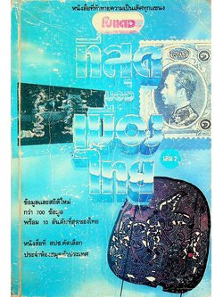 โบแดง เล่ม 2 บันทึกที่สุดของเมืองไทย
