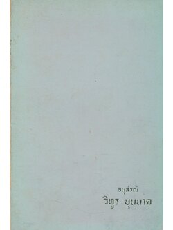 กำเนิดเครื่องราชอิสริยาภรณ์ อนุสรณ์งานพระราชทานเพลิงศพ นายวิทูร บุนนาค ชาตะ .7.มิถุนายน .2463..มตะ..6.พฤศจิกายน .2519 รวมอายุ .56ปี 5 เดือน